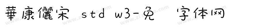 華康儷宋 std w3字体转换